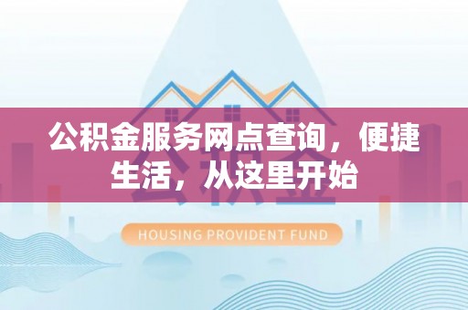 石拐公积金服务网点查询，便捷生活，从这里开始
