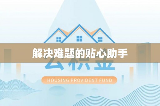 石拐解决难题的贴心助手
