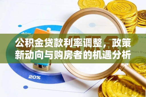 石拐公积金贷款利率调整，政策新动向与购房者的机遇分析
