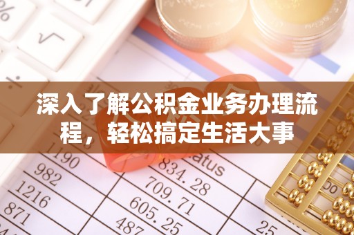 石拐深入了解公积金业务办理流程，轻松搞定生活大事