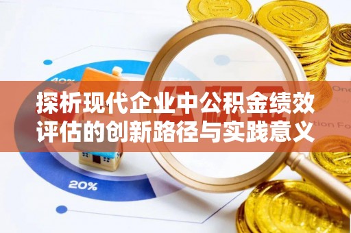 石拐探析现代企业中公积金绩效评估的创新路径与实践意义