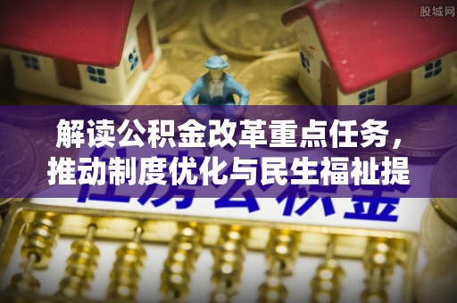 石拐解读公积金改革重点任务，推动制度优化与民生福祉提升