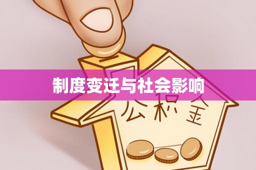石拐制度变迁与社会影响