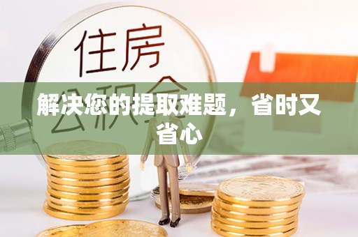 石拐解决您的提取难题，省时又省心