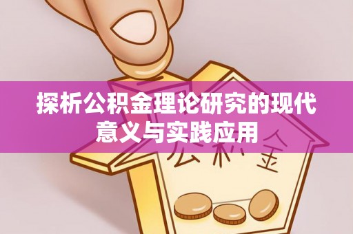 石拐探析公积金理论研究的现代意义与实践应用