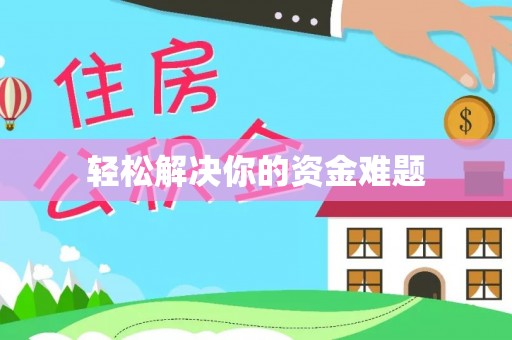 石拐轻松解决你的资金难题