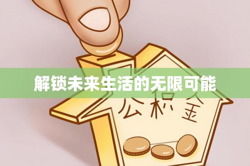 石拐解锁未来生活的无限可能
