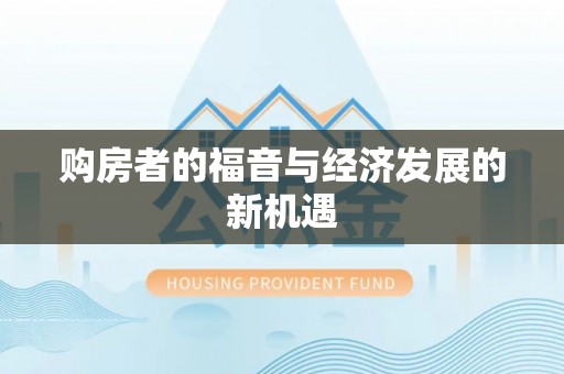 石拐购房者的福音与经济发展的新机遇