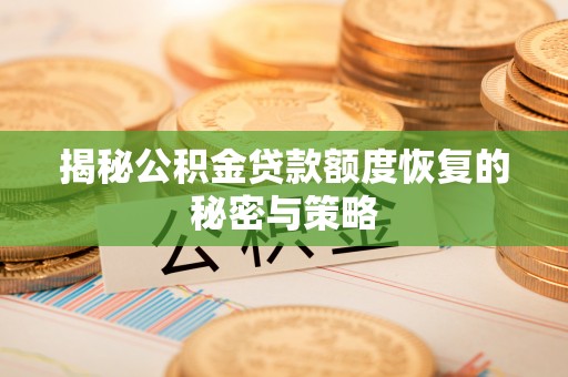石拐揭秘公积金贷款额度恢复的秘密与策略
