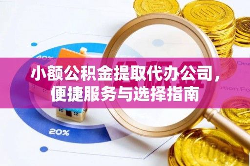 石拐小额公积金提取代办公司，便捷服务与选择指南