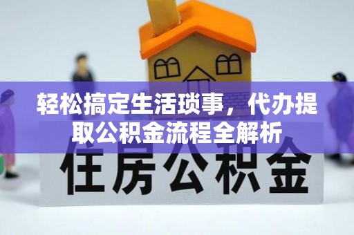 石拐轻松搞定生活琐事，代办提取公积金流程全解析