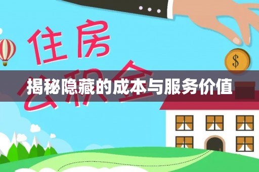 石拐揭秘隐藏的成本与服务价值