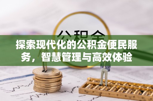 石拐探索现代化的公积金便民服务，智慧管理与高效体验
