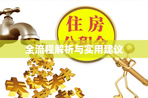 石拐全流程解析与实用建议