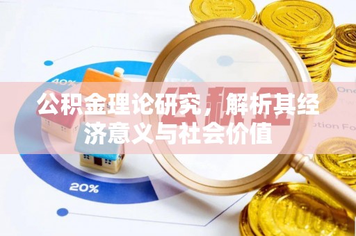 石拐公积金理论研究，解析其经济意义与社会价值