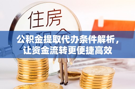石拐公积金提取代办条件解析，让资金流转更便捷高效