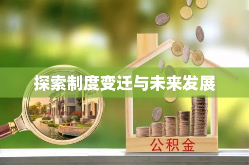 石拐探索制度变迁与未来发展