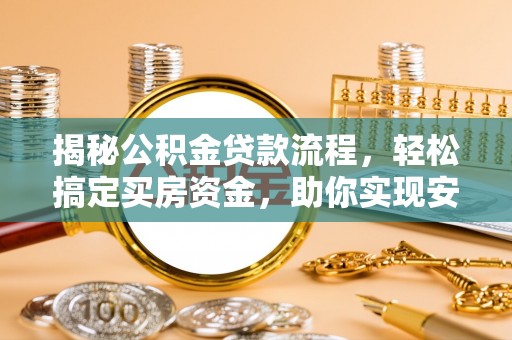 石拐揭秘公积金贷款流程，轻松搞定买房资金，助你实现安居梦想