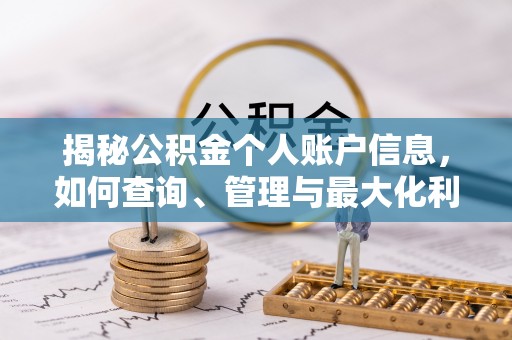 石拐揭秘公积金个人账户信息，如何查询、管理与最大化利用