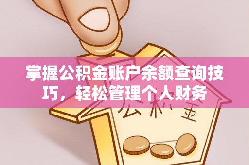 石拐掌握公积金账户余额查询技巧，轻松管理个人财务