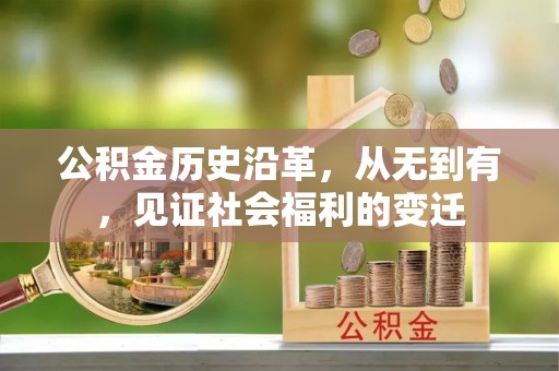 石拐公积金历史沿革，从无到有，见证社会福利的变迁