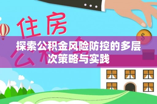 石拐探索公积金风险防控的多层次策略与实践