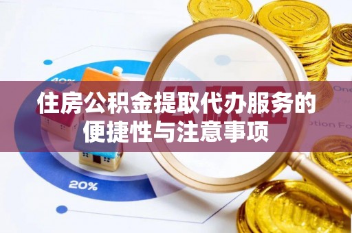 石拐住房公积金提取代办服务的便捷性与注意事项