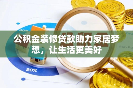 石拐公积金装修贷款助力家居梦想，让生活更美好