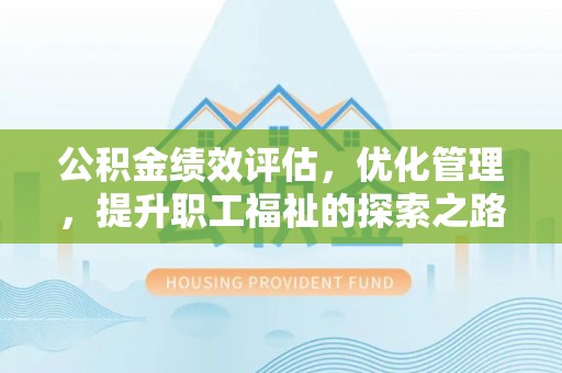 石拐公积金绩效评估，优化管理，提升职工福祉的探索之路