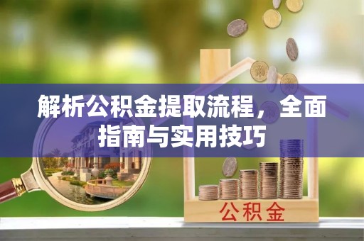 石拐解析公积金提取流程，全面指南与实用技巧