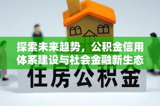 石拐探索未来趋势，公积金信用体系建设与社会金融新生态