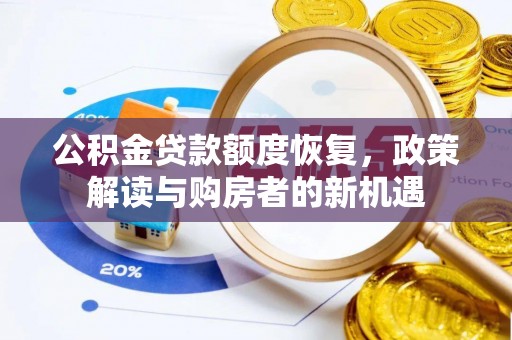 石拐公积金贷款额度恢复，政策解读与购房者的新机遇