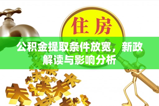 石拐公积金提取条件放宽，新政解读与影响分析