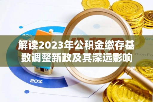 石拐解读2023年公积金缴存基数调整新政及其深远影响