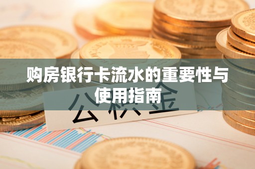 石拐购房银行卡流水的重要性与使用指南