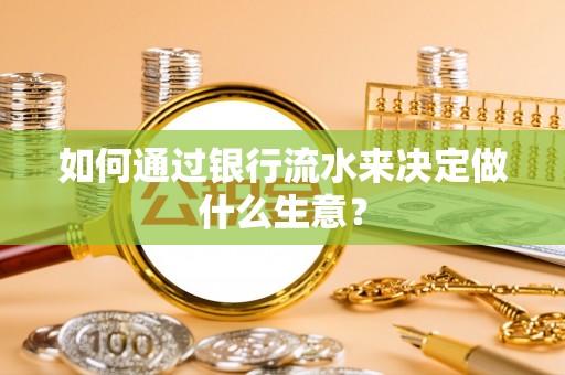 石拐如何通过银行流水来决定做什么生意？