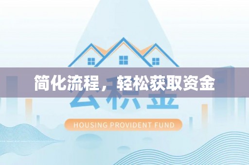 石拐简化流程，轻松获取资金