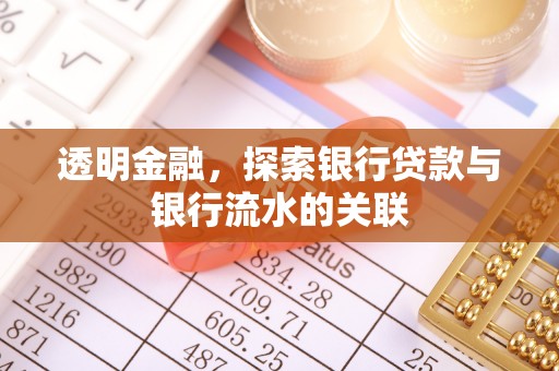 石拐透明金融，探索银行贷款与银行流水的关联