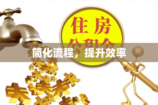石拐简化流程，提升效率