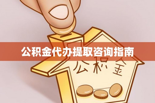 石拐公积金代办提取咨询指南
