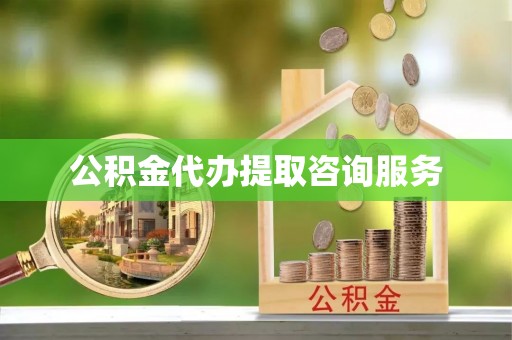 石拐公积金代办提取咨询服务