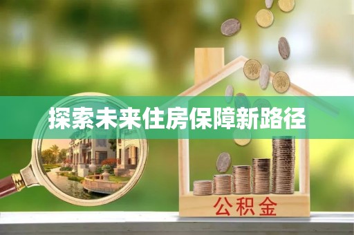 石拐探索未来住房保障新路径
