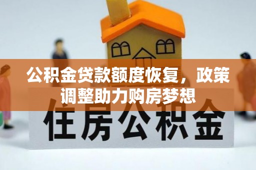 石拐公积金贷款额度恢复，政策调整助力购房梦想
