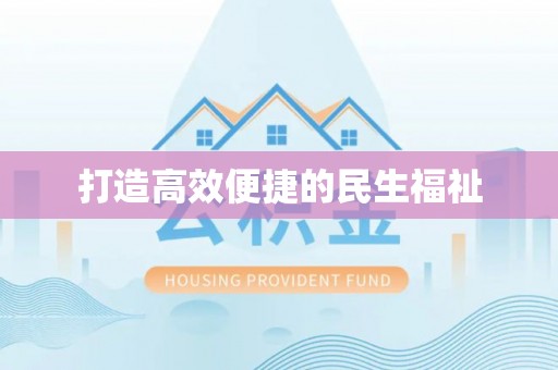 石拐打造高效便捷的民生福祉