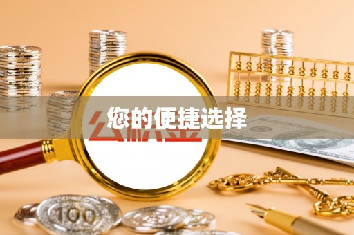 石拐您的便捷选择