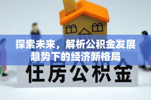 石拐探索未来，解析公积金发展趋势下的经济新格局