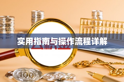 石拐实用指南与操作流程详解