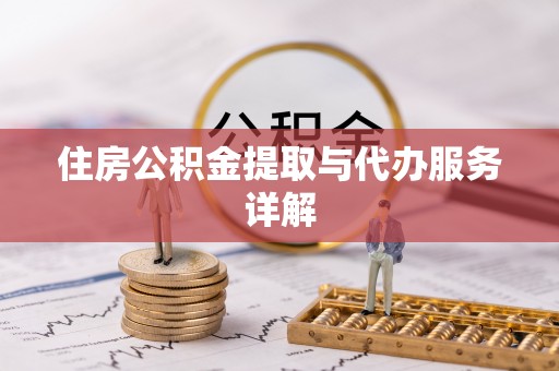 石拐住房公积金提取与代办服务详解