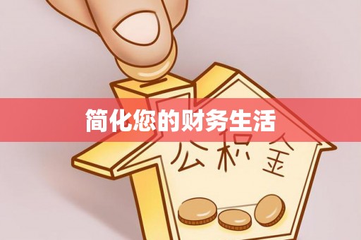 石拐简化您的财务生活