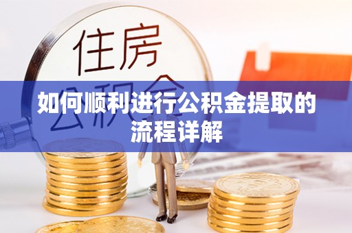 石拐如何顺利进行公积金提取的流程详解